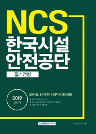 NCS 한국시설안전공단 필기전형 (2019 상반기)